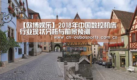 【欧博娱乐】2018年中国数控机床行业现状分析与前景预测(图4) 欧博官网下载
