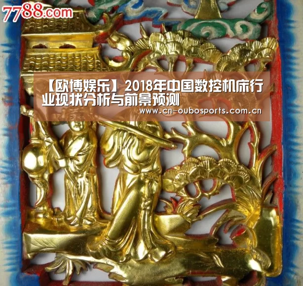【欧博娱乐】2018年中国数控机床行业现状分析与前景预测(图3) 欧博官网下载