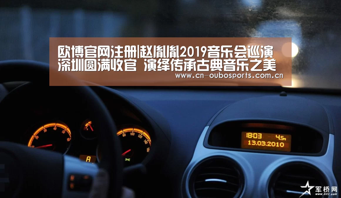 欧博官网注册|赵胤胤2019音乐会巡演深圳圆满收官 演绎传承古典音乐之美(图1) 欧博娱乐