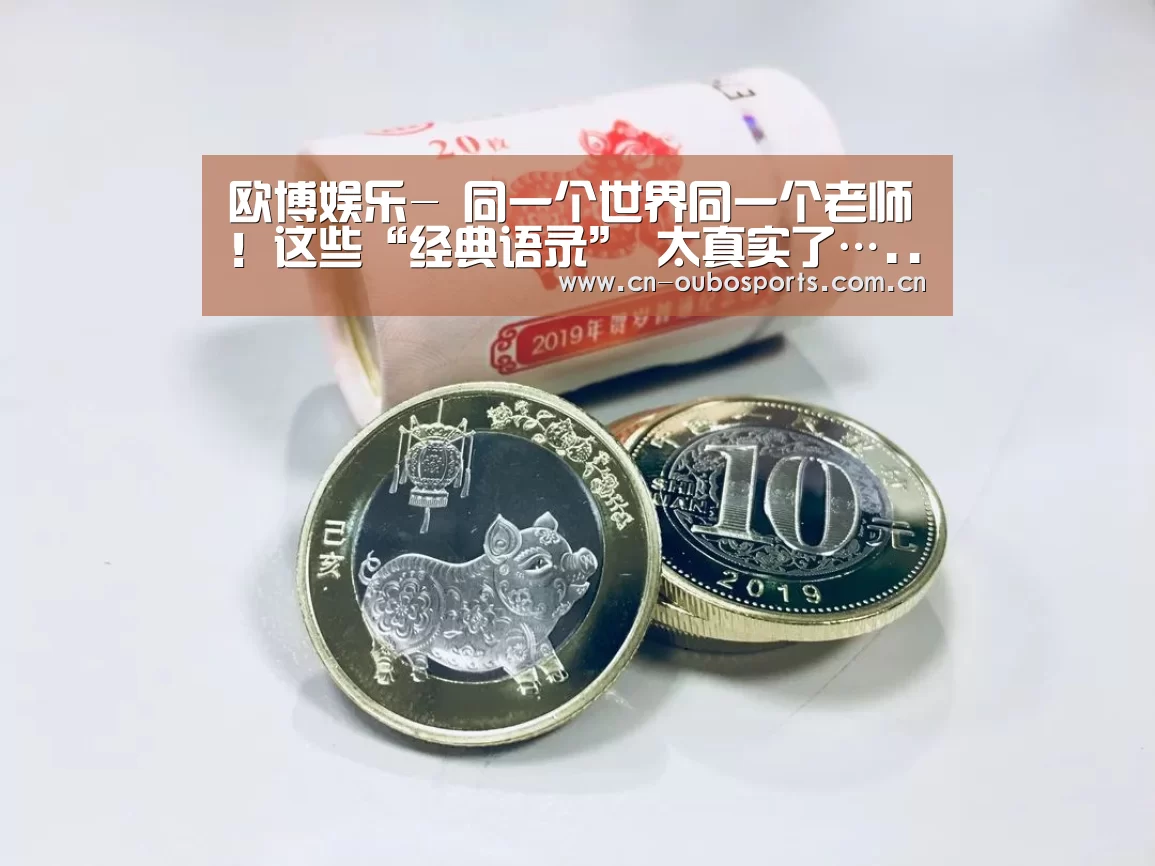欧博娱乐-
同一个世界同一个老师!这些“经典语录” 太真实了…...(图3) 欧博娱乐