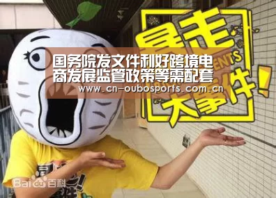 国务院发文件利好跨境电商发展监管政策等需配套‘欧博官网注册’(图4) 欧博娱乐