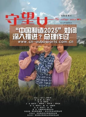 “中国制造2025”如何深入推进?总理作过这些阐述‘欧博官网注册’(图3) 欧博官网注册