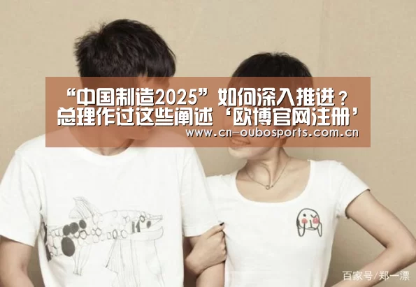 “中国制造2025”如何深入推进?总理作过这些阐述‘欧博官网注册’(图4) 欧博娱乐