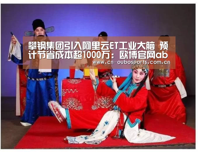 攀钢集团引入阿里云ET工业大脑 预计节省成本超1000万:欧博官网abg(图3) 欧博娱乐