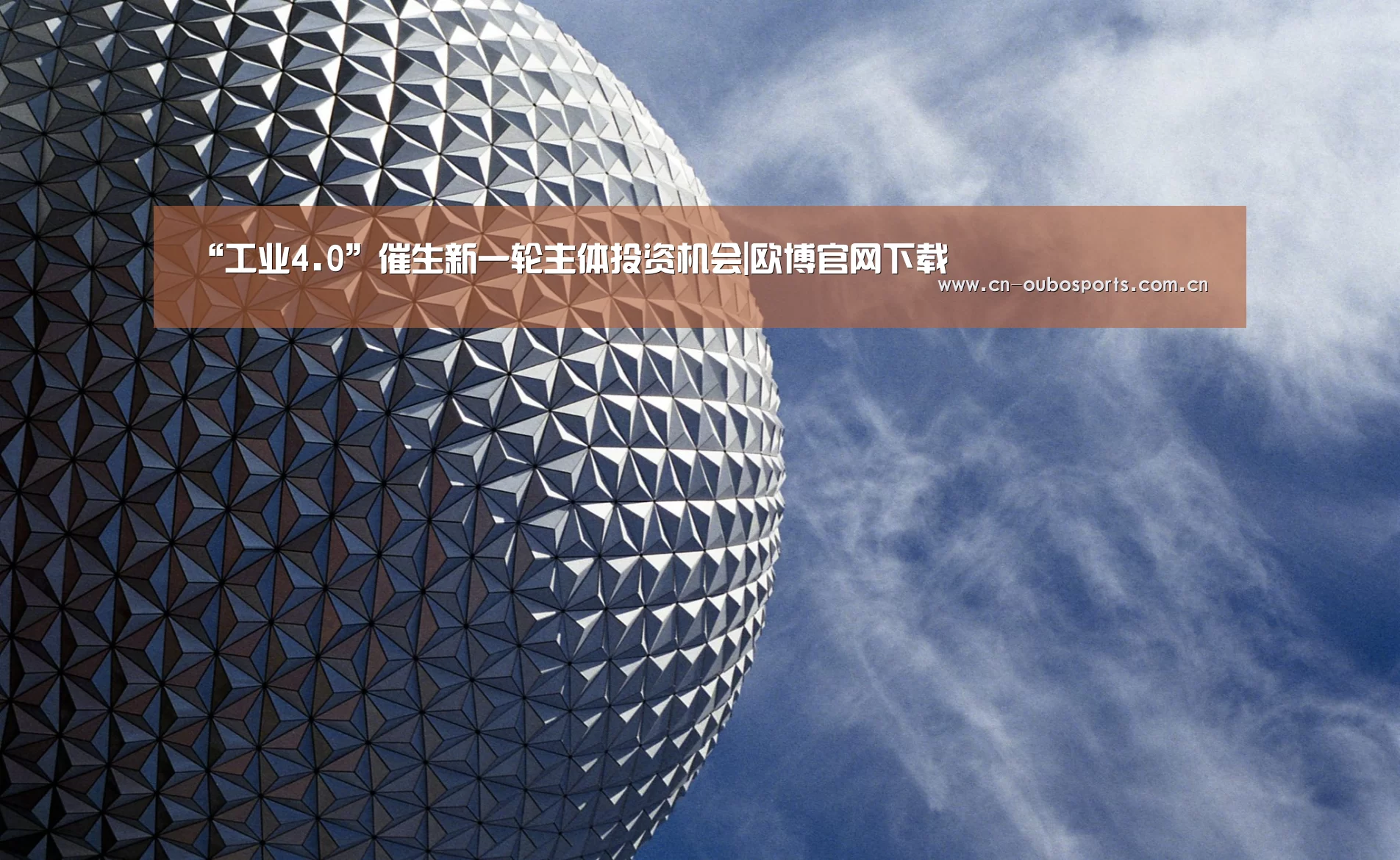 “工业4.0”催生新一轮主体投资机会|欧博官网下载(图1) 欧博娱乐