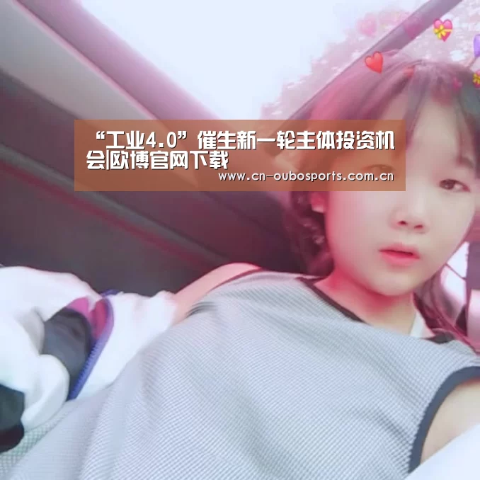 “工业4.0”催生新一轮主体投资机会|欧博官网下载(图2) 欧博官网abg