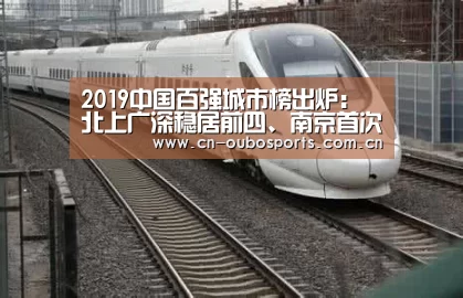 2019中国百强城市榜出炉:北上广深稳居前四、南京首次跻身前十_欧博娱乐(图2) 欧博官网下载