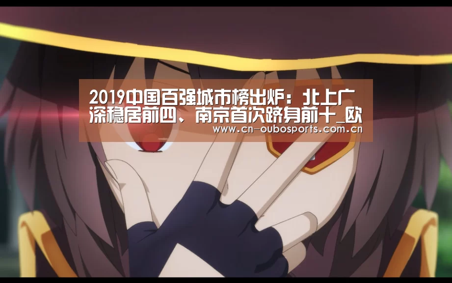 2019中国百强城市榜出炉:北上广深稳居前四、南京首次跻身前十_欧博娱乐(图4) 欧博官网注册
