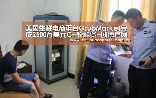 美国生鲜电商平台GrubMarket完成2500万美元C+轮融资-欧博官网abg(图4) 欧博官网下载