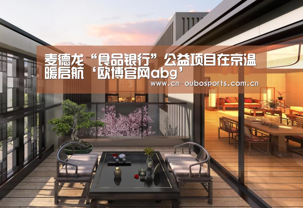 麦德龙“食品银行”公益项目在京温暖启航‘欧博官网abg’(图2) 欧博官网注册