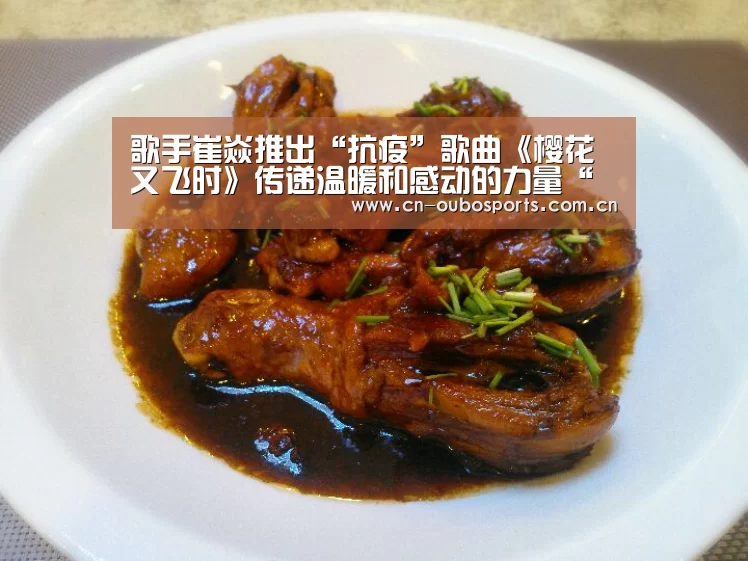 歌手崔焱推出“抗疫”歌曲《樱花又飞时》传递温暖和感动的力量“欧博官网abg”(图1) 欧博官网下载