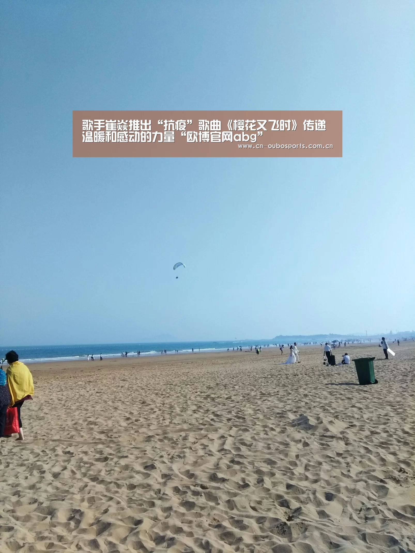 歌手崔焱推出“抗疫”歌曲《樱花又飞时》传递温暖和感动的力量“欧博官网abg”(图2) 欧博官网注册