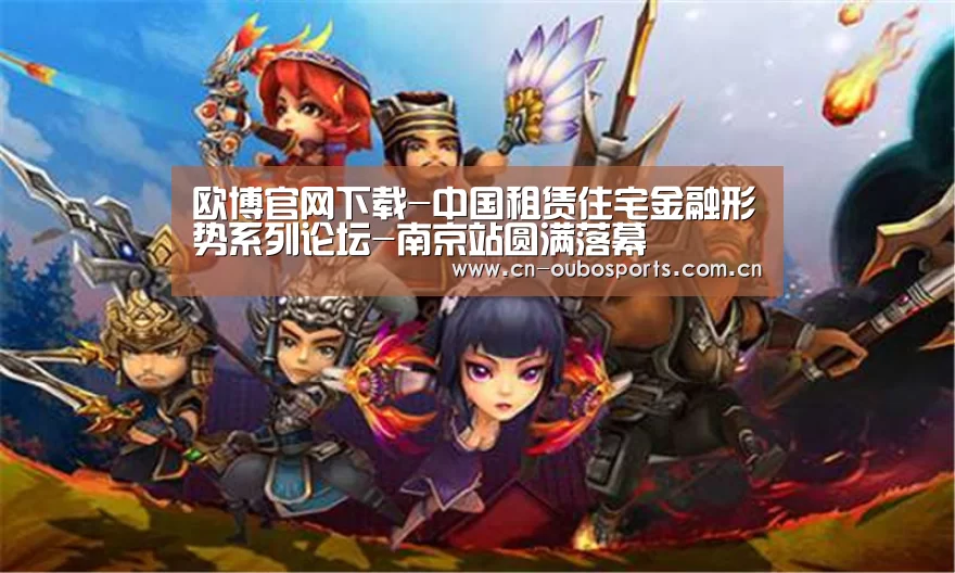 欧博官网下载-中国租赁住宅金融形势系列论坛-南京站圆满落幕(图3) 欧博官网abg