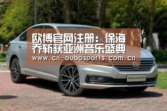 欧博官网注册:徐海乔斩获亚洲音乐盛典影视音乐奖 坚持用作品说话的全能艺人(图1) 欧博官网下载