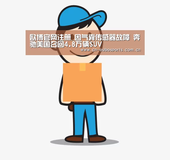 欧博官网注册_因气囊传感器故障 奔驰美国召回4.8万辆SUV(图1) 欧博娱乐