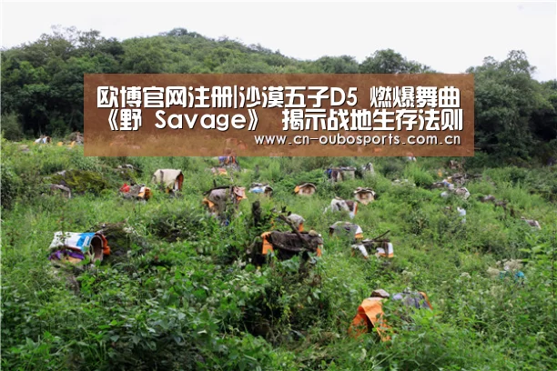 欧博官网注册|沙漠五子D5 燃爆舞曲《野 Savage》 揭示战地生存法则(图2) 欧博官网下载